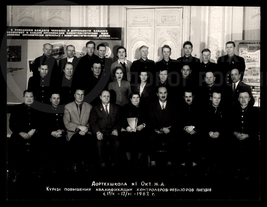 Курсы повышения квалификации контролеров-ревизоров поездов. Дортехшкола №1. 1962 г.