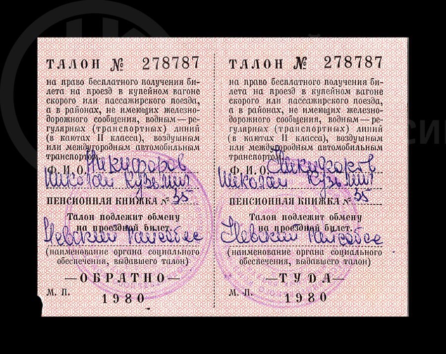 Талон № 278787 на право получения бесплатного билета Н.К. Никифорову. 1980 г.