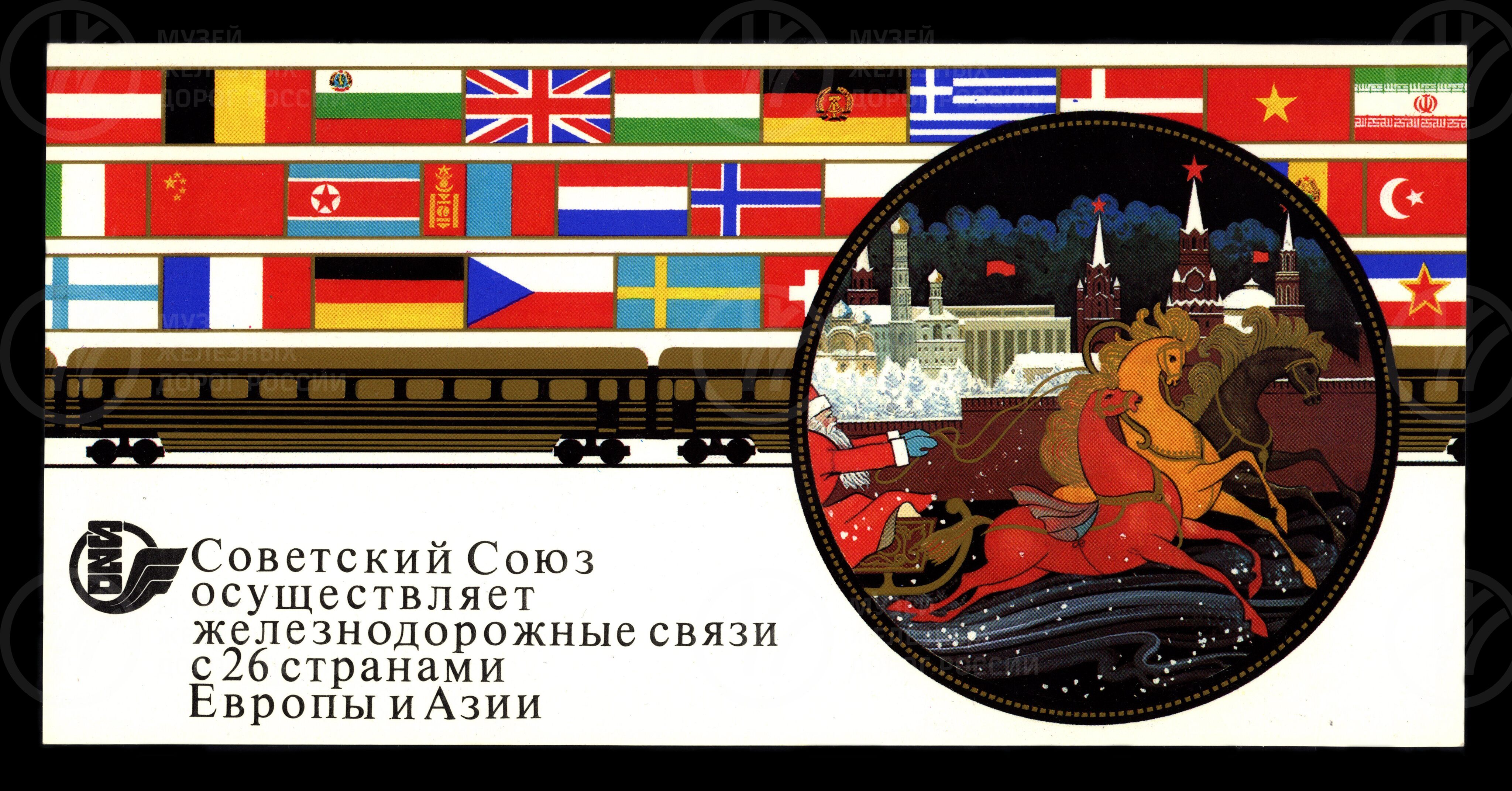 Рекламный листок поездов международного сообщения Советских железных дорог. 1987 г., image 1