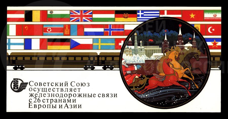 Рекламный листок поездов международного сообщения Советских железных дорог. 1987 г.