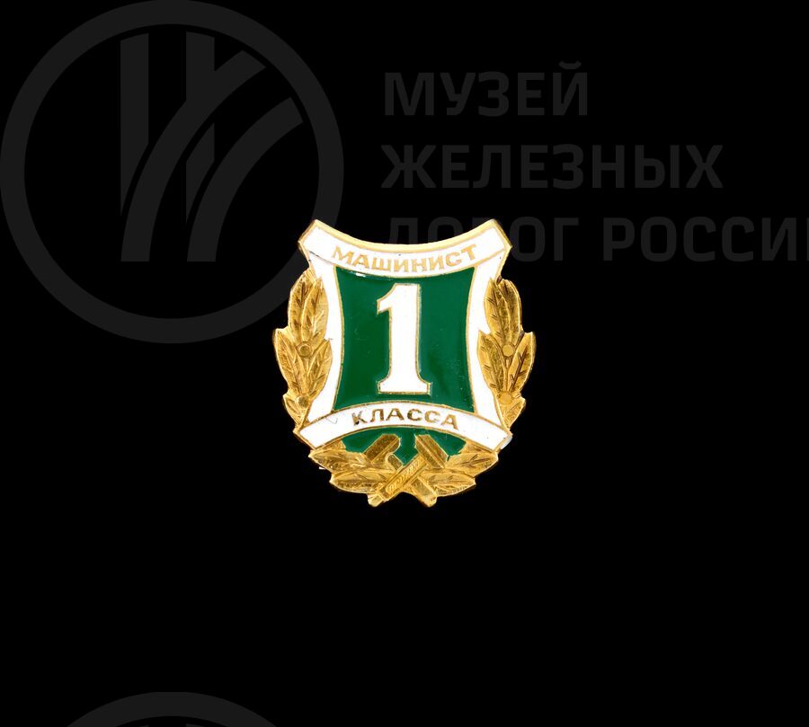 Значок «Машинист I класса»