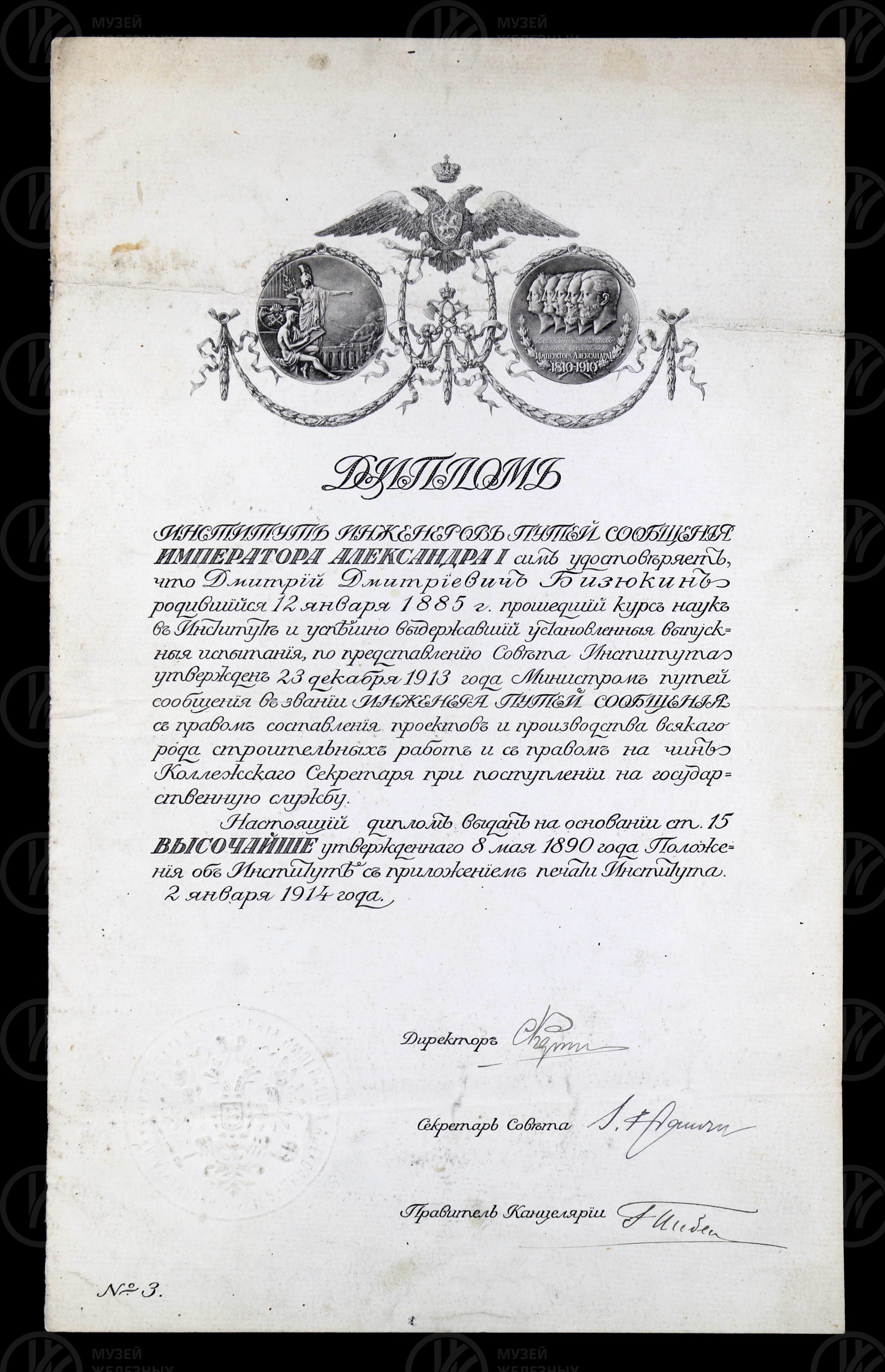 Диплом Д.Д. Бизюкина об окончании Института инженеров путей сообщения, изображение 1