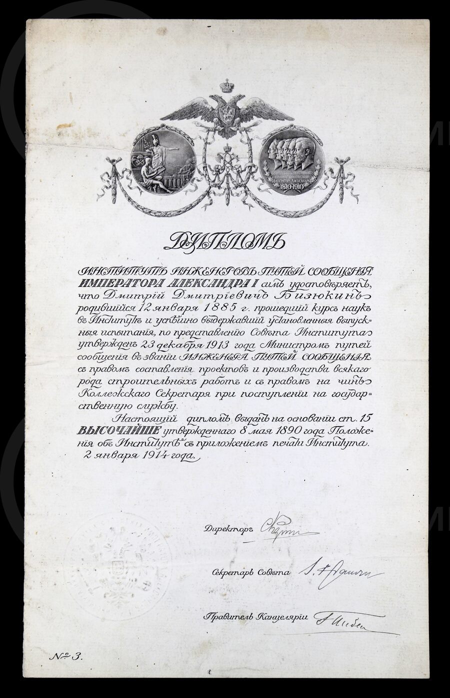 Диплом Д.Д. Бизюкина об окончании Института инженеров путей сообщения