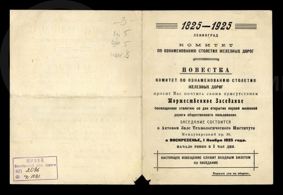 Пригласительный билет на торжественное заседание, посвященное 100-летию железных дорог. 1925 г.