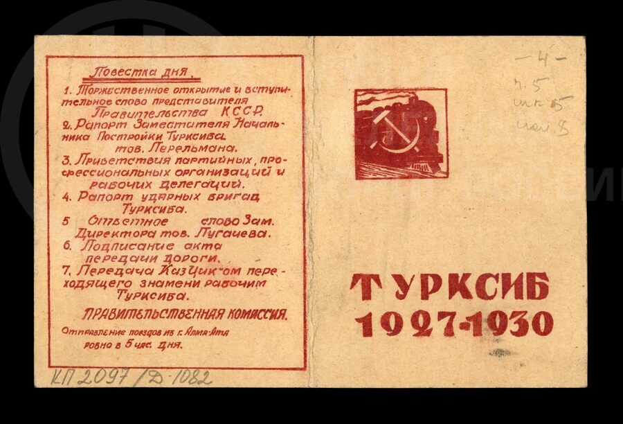 Пригласительный билет Д.Д. Бизюкину на торжественное заседание — открытие Турксиба. 1927–1930 гг.