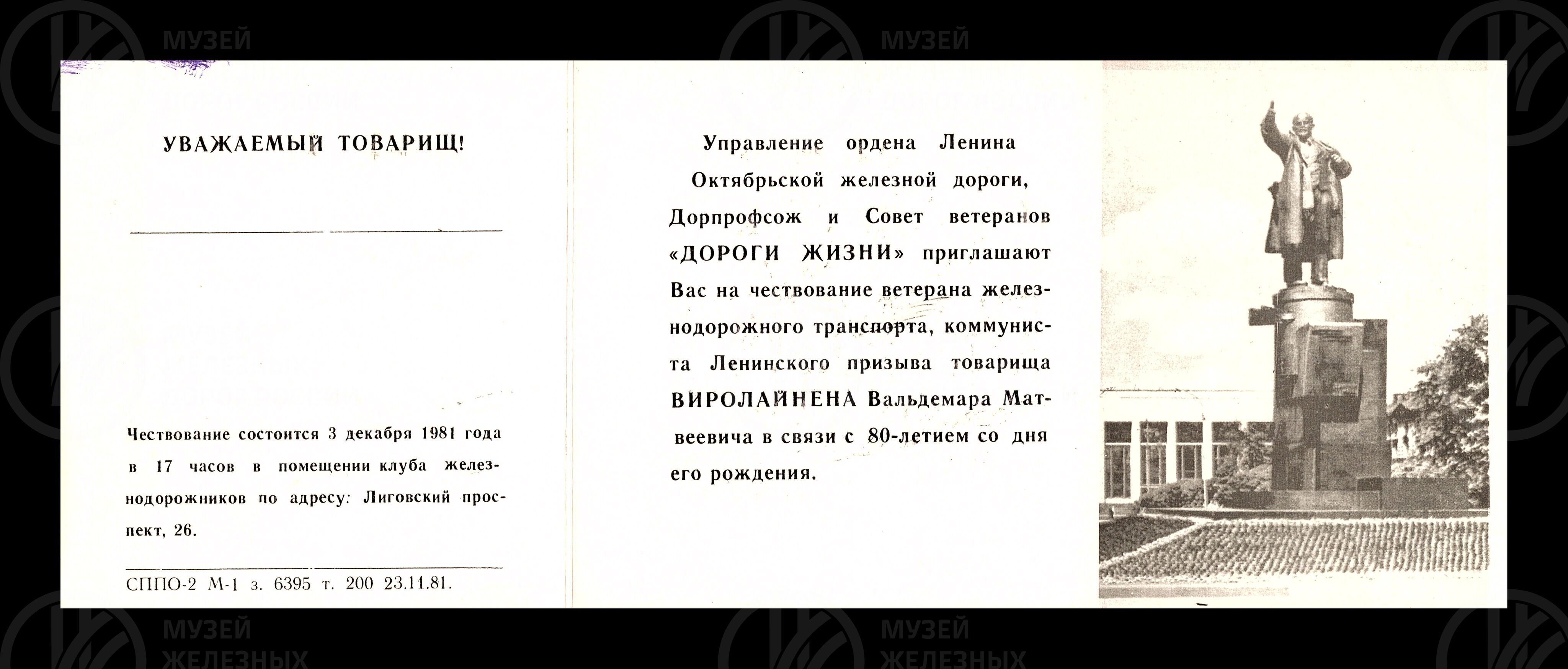 Билет пригласительный на чествование ветерана В.М. Виролайнена, изображение 1