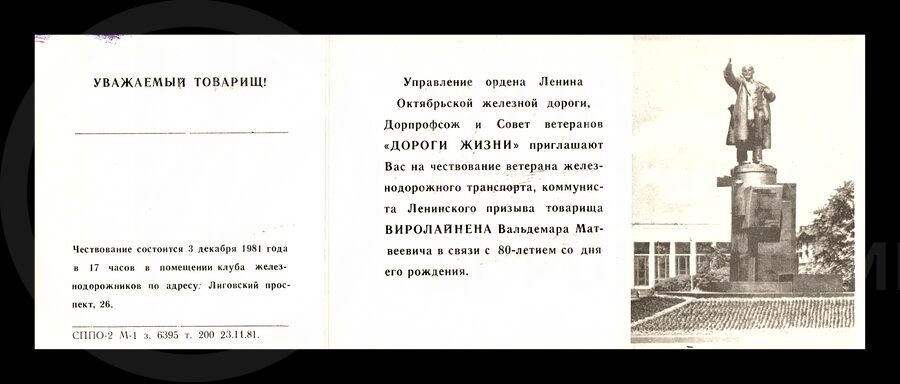 Билет пригласительный на чествование ветерана В.М. Виролайнена