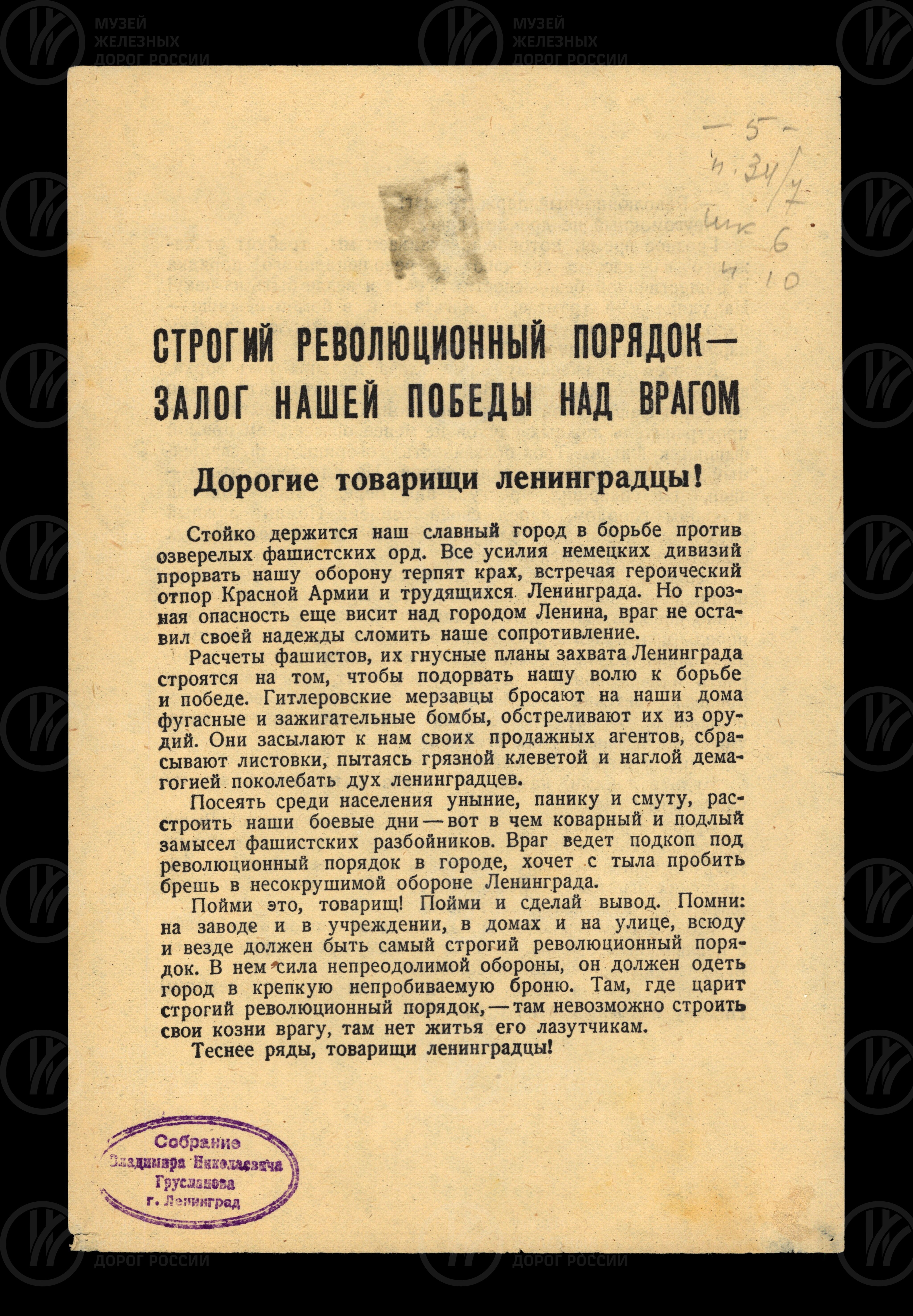 Листовка с обращением к Ленинградцам о соблюдении революционного порядка в Ленинграде. 1941–1944 гг., изображение 1