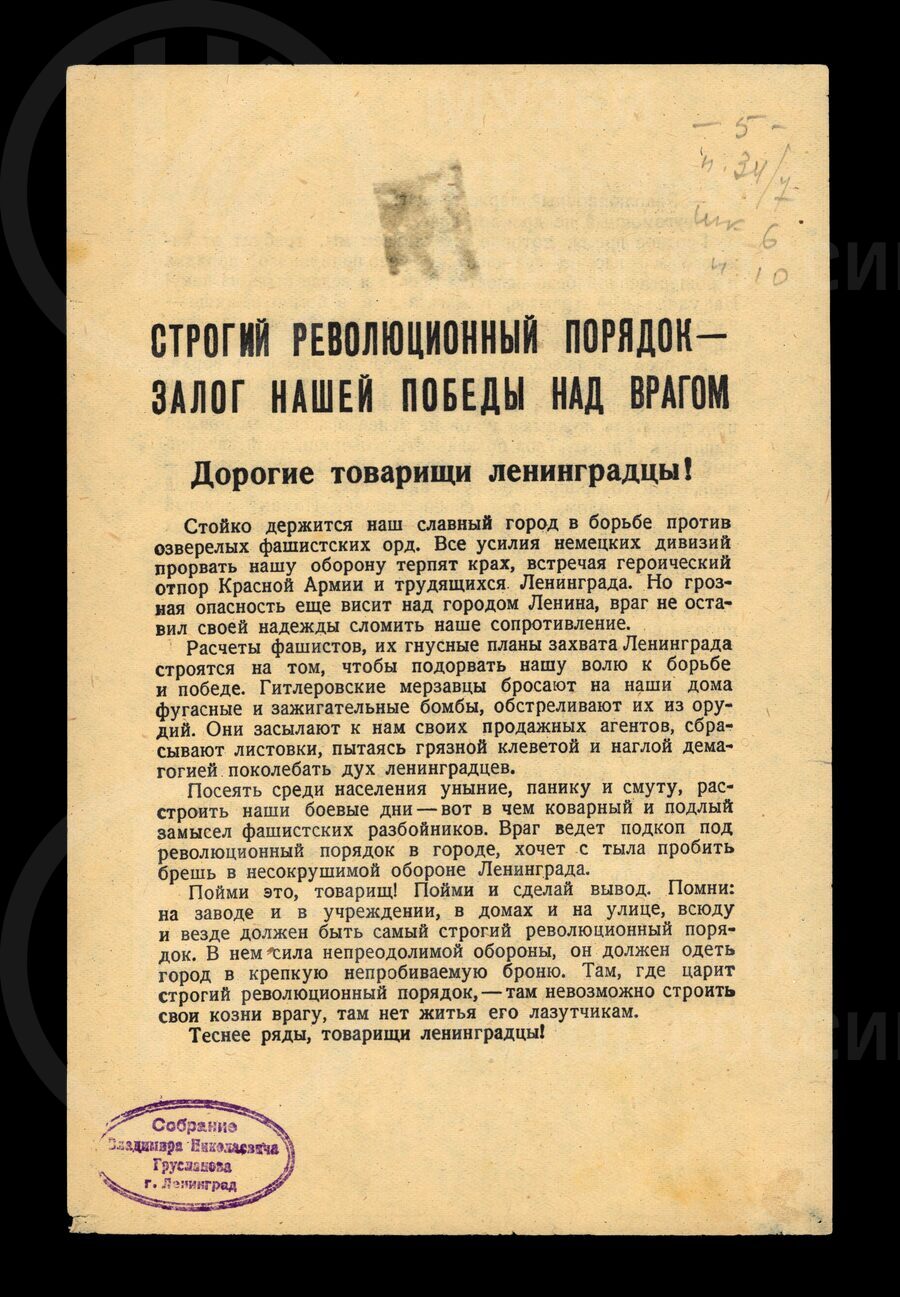 Листовка с обращением к Ленинградцам о соблюдении революционного порядка в Ленинграде. 1941–1944 гг.