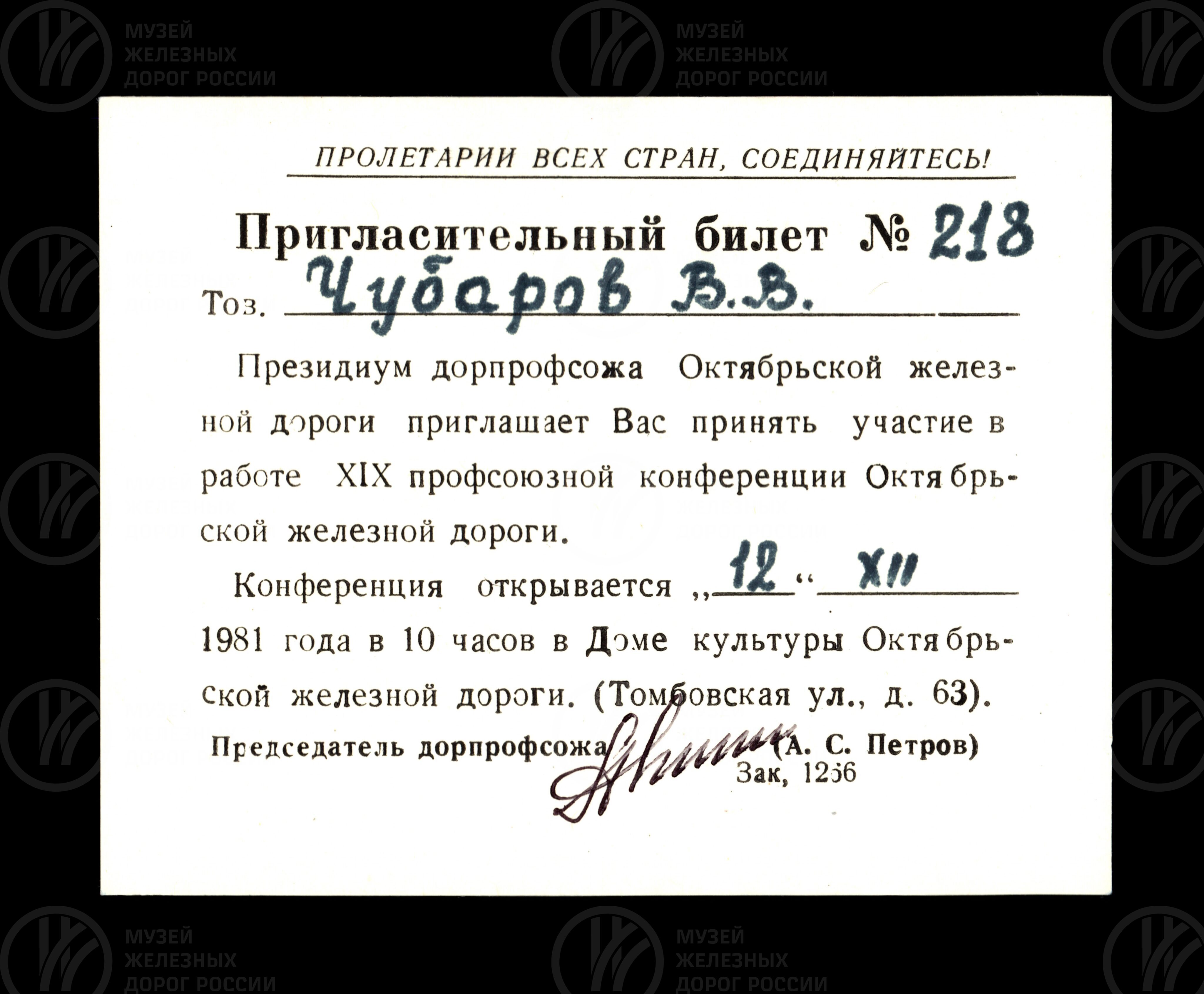 Билет пригласительный №218 В.В. Чубарову, изображение 1