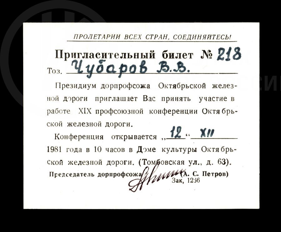 Билет пригласительный №218 В.В. Чубарову