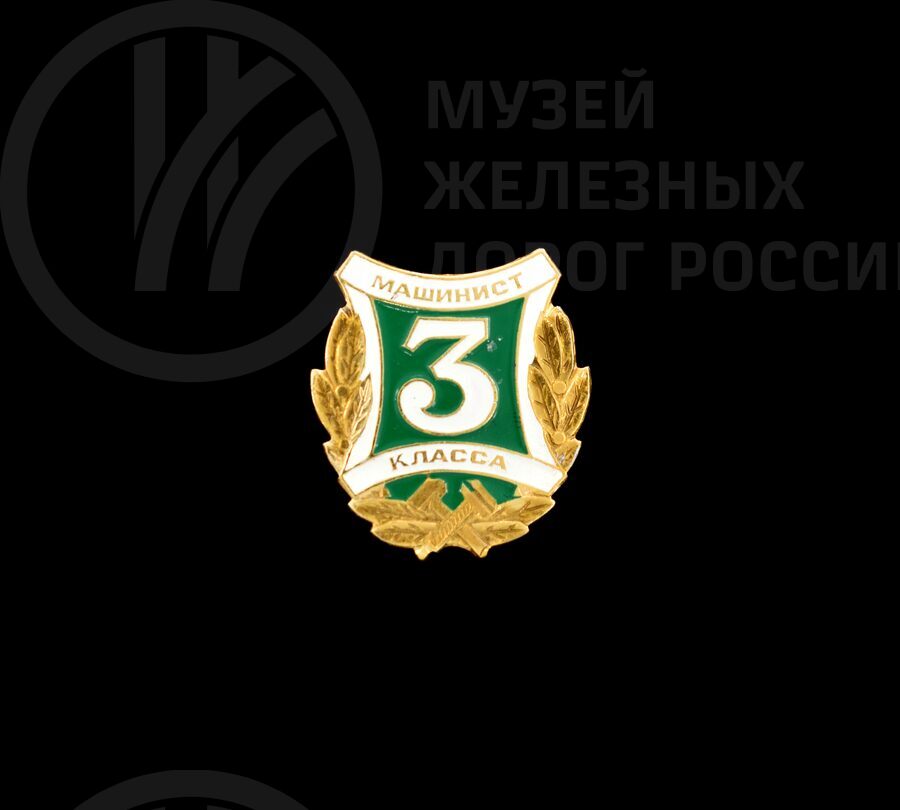 Значок «Машинист III класса»