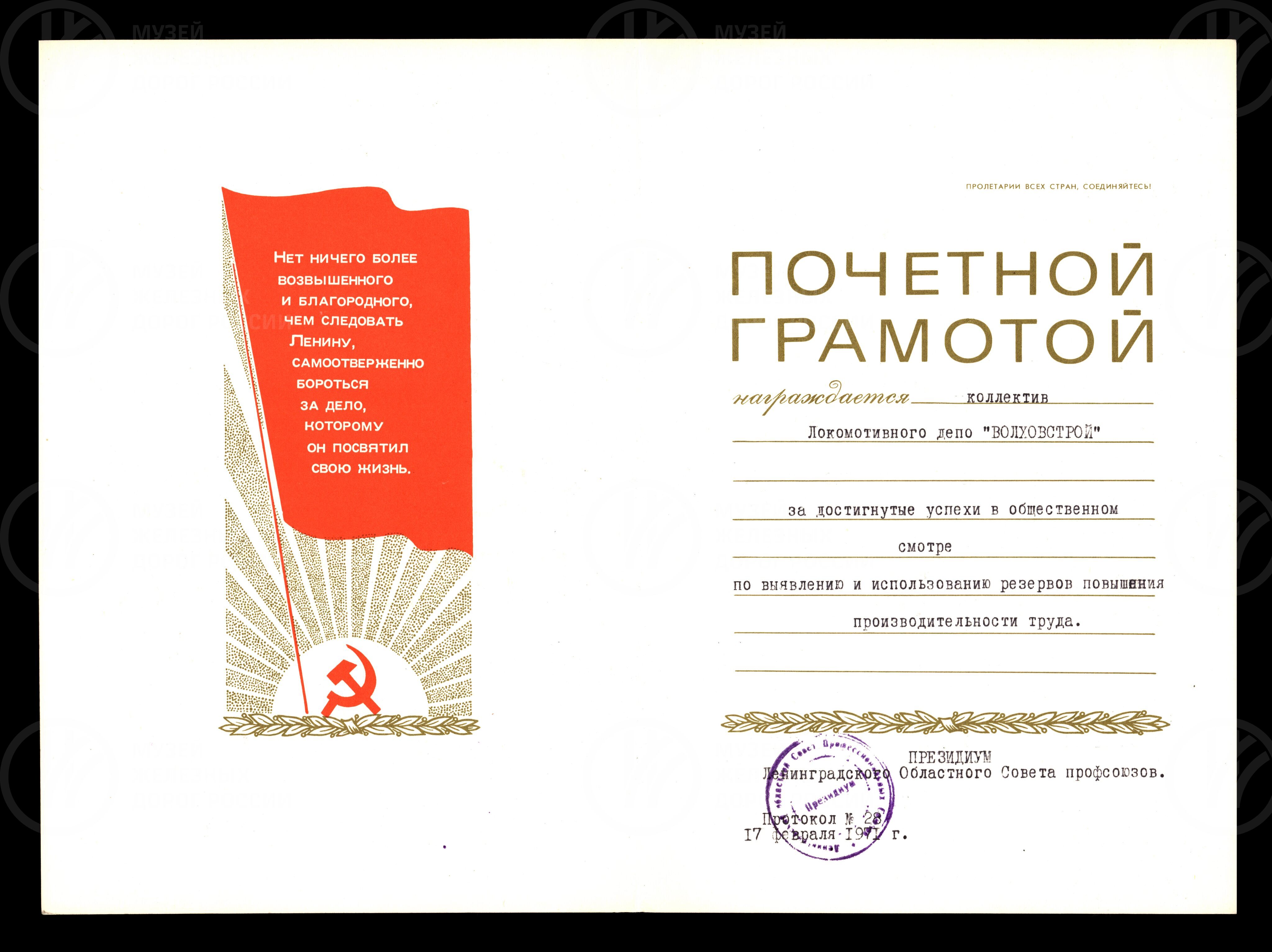 Почетная Грамота коллективу Локомотивного депо Волховстрой. 1971 г., изображение 1