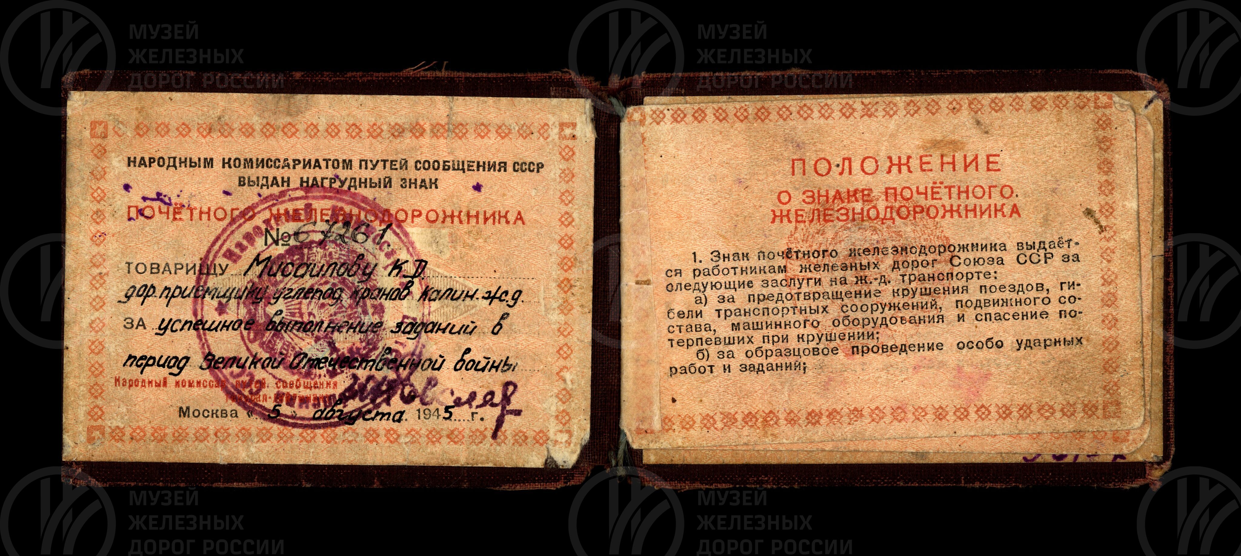 Удостоверение №67261 к знаку «Почетному железнодорожнику», изображение 1
