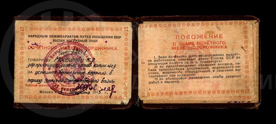 Удостоверение №67261 к знаку «Почетному железнодорожнику»