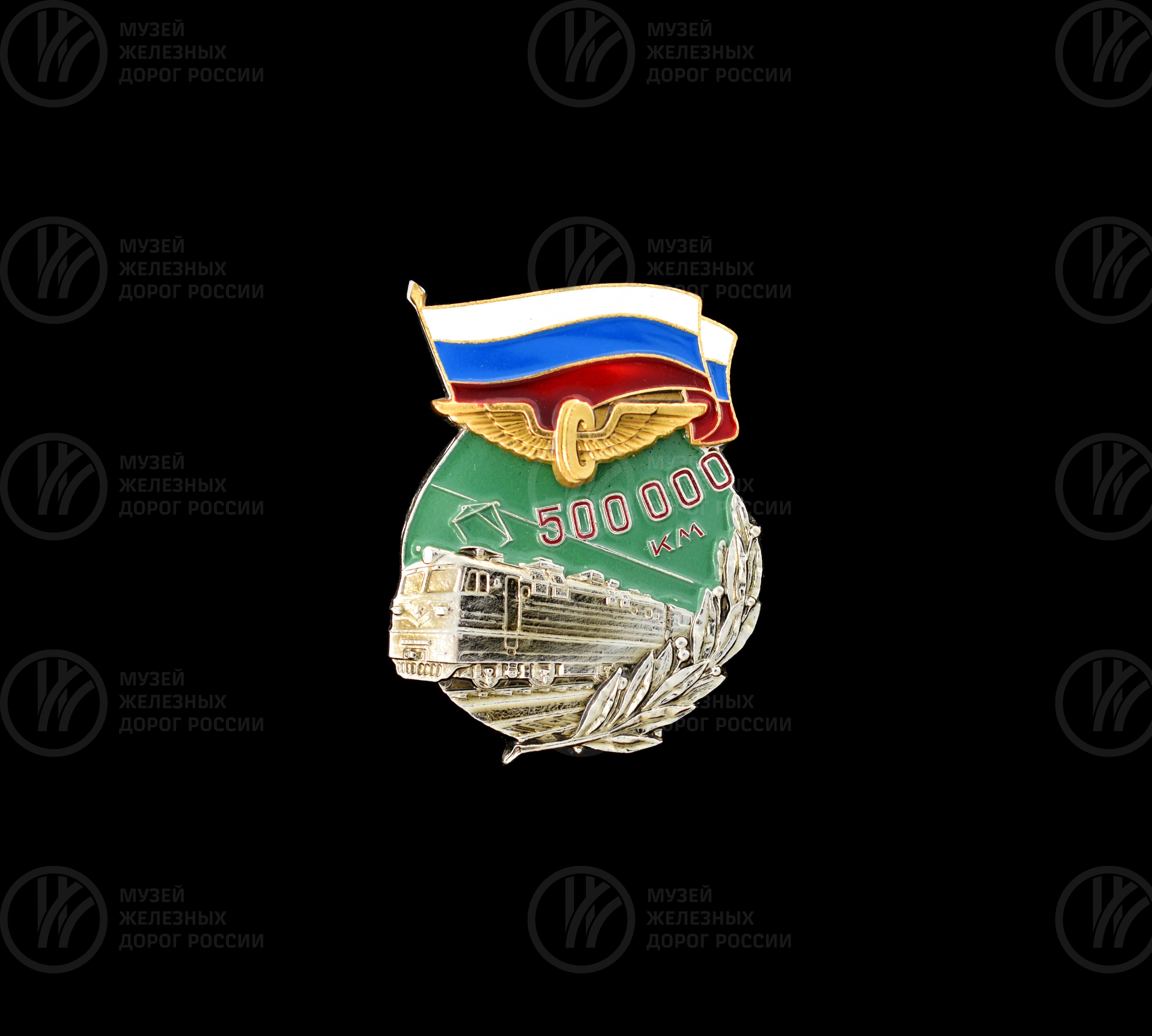 Знак нагрудный «Безаварийный пробег на локомотиве 500 000 км», изображение 1