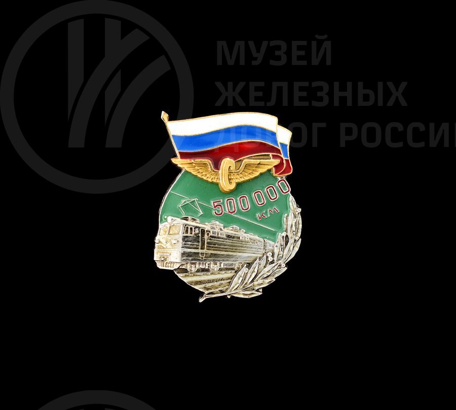 Знак нагрудный «Безаварийный пробег на локомотиве 500 000 км»