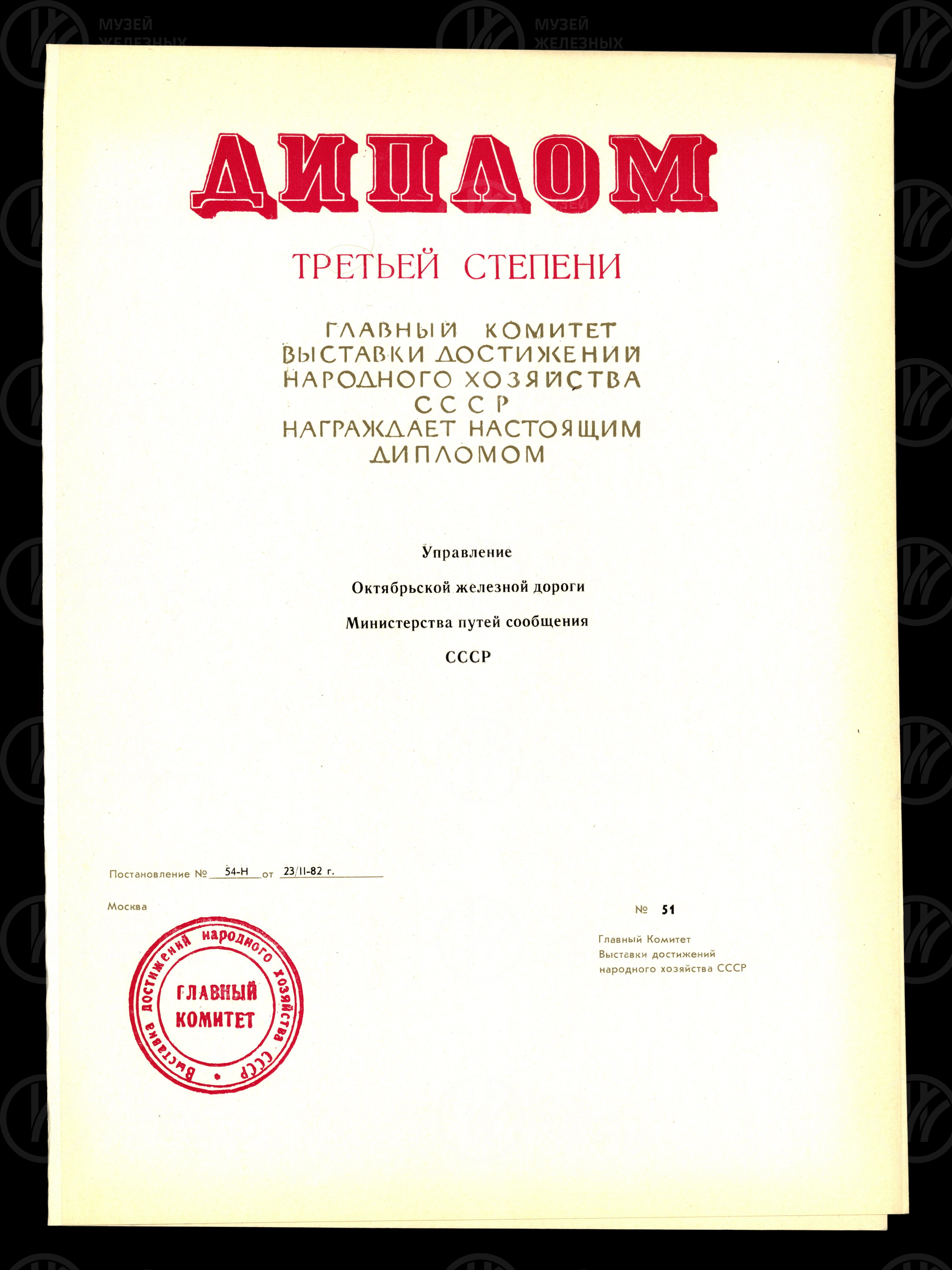 Диплом ВДНХ. Управление Октябрьской железной дороги № 51, изображение 1