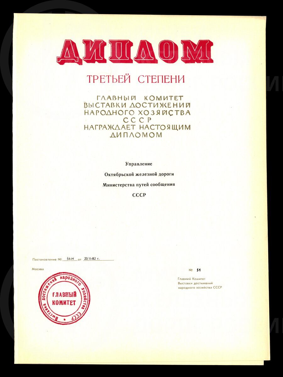 Диплом ВДНХ. Управление Октябрьской железной дороги № 51