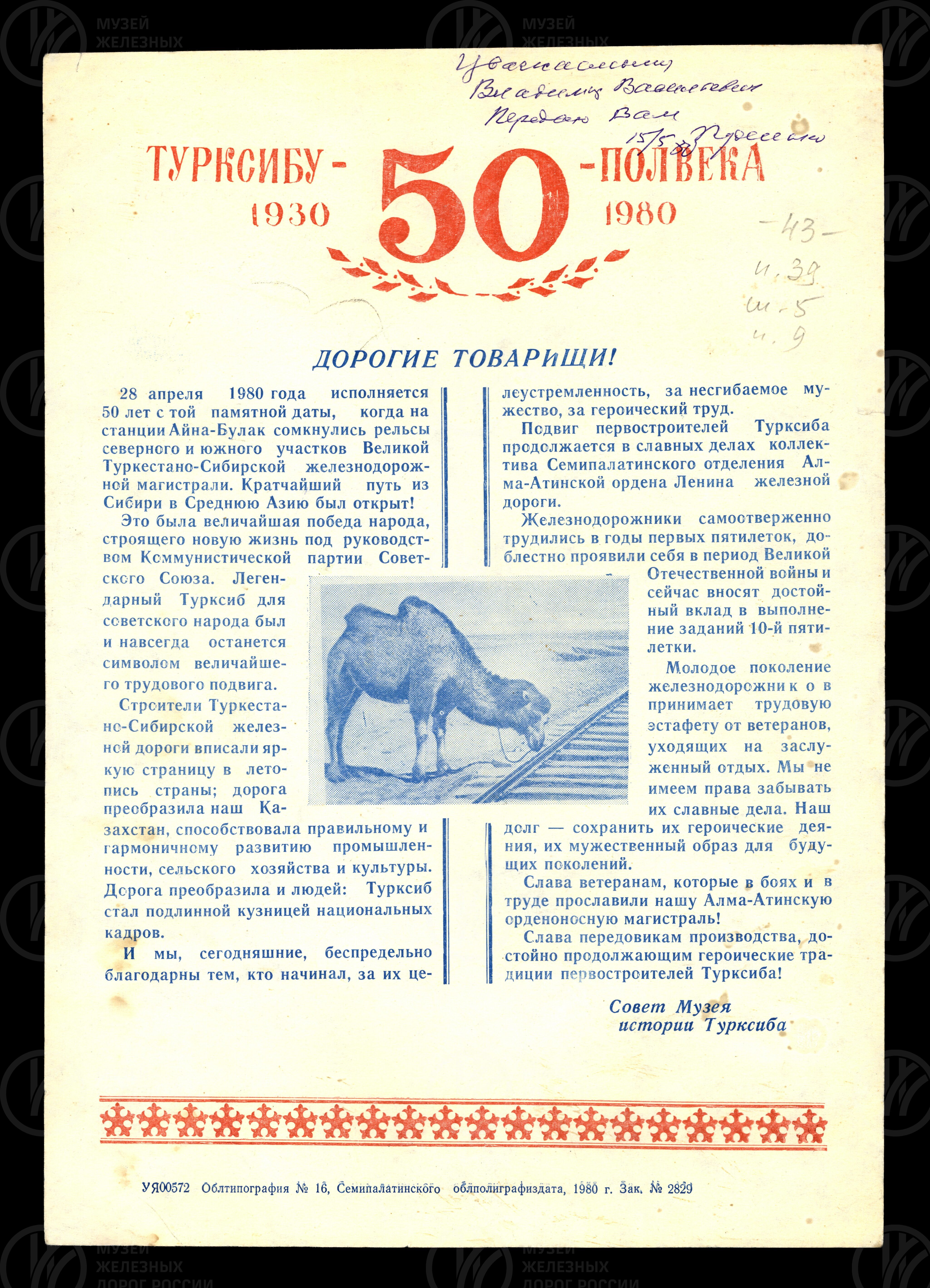 Листовка Турксибу 50 лет. 1930–1980 гг., изображение 1