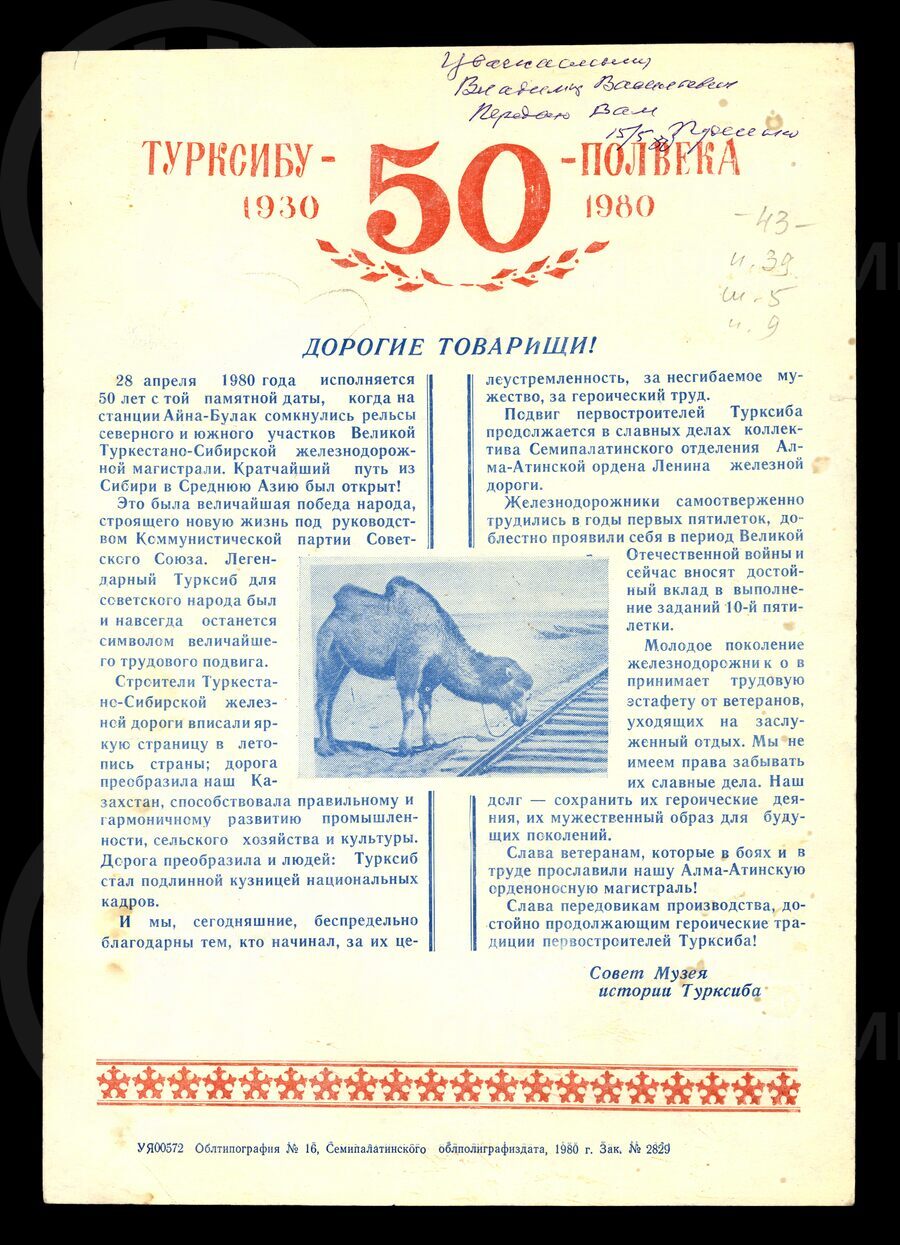 Листовка Турксибу 50 лет. 1930–1980 гг.
