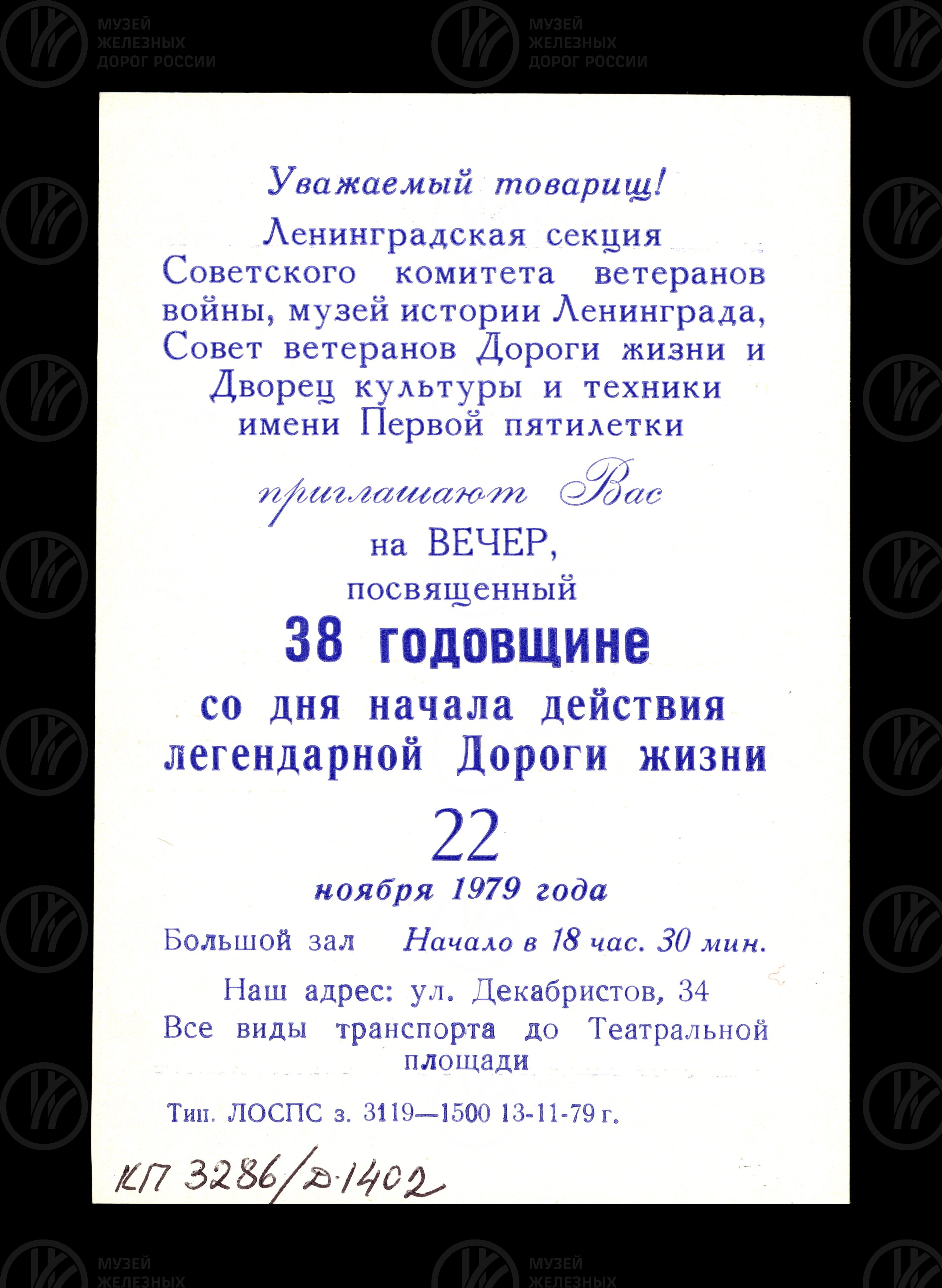 Пригласительный билет на вечер 22 ноября 1979 г., изображение 1
