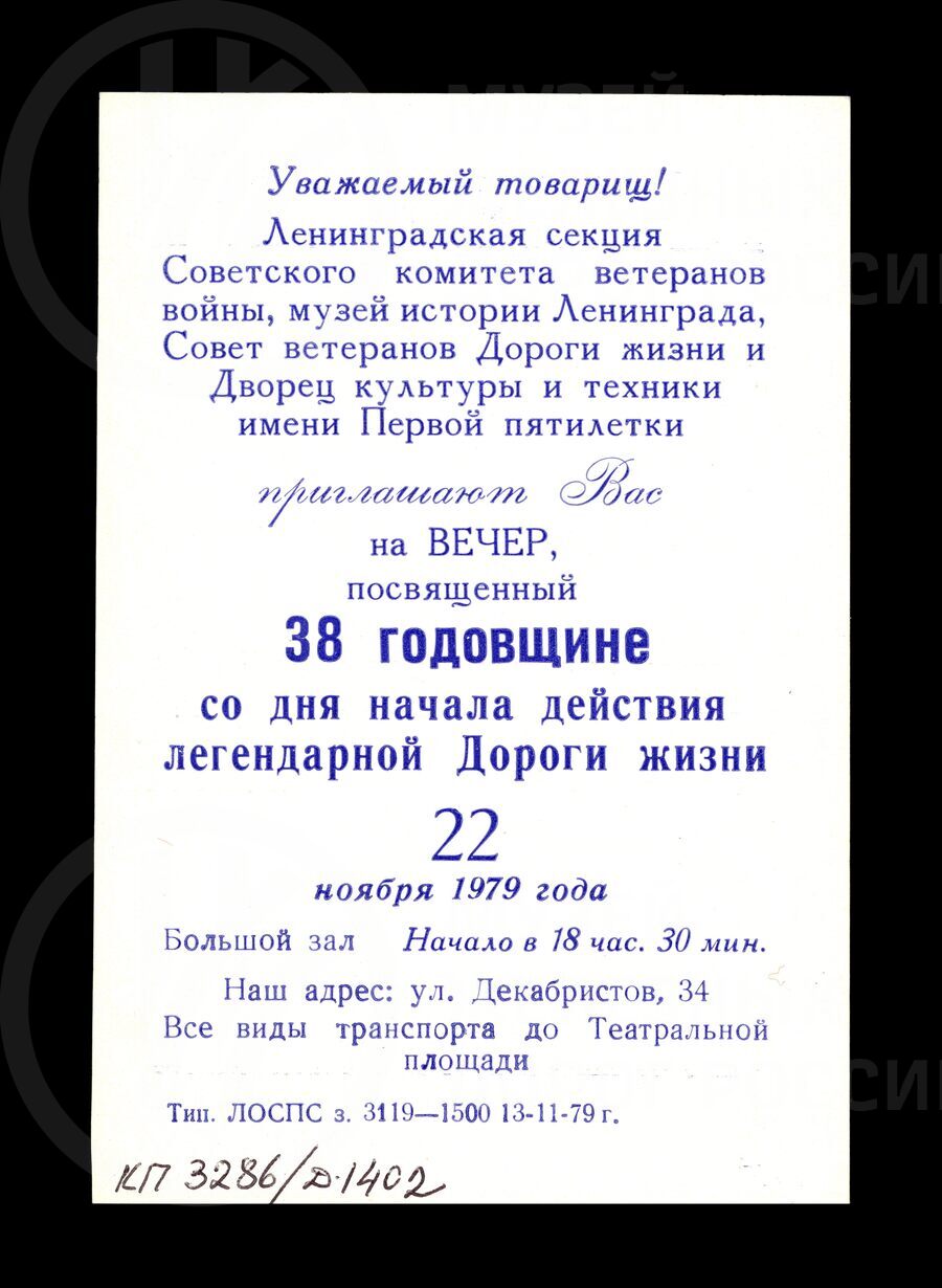 Пригласительный билет на вечер 22 ноября 1979 г.