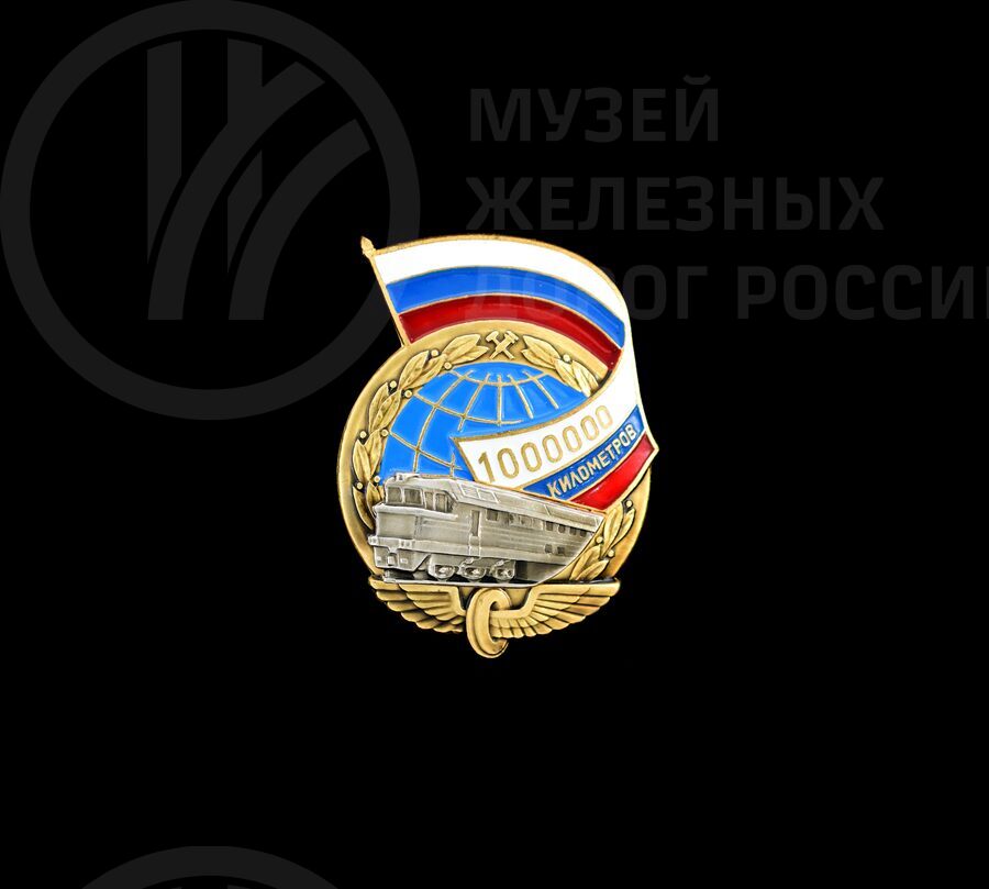 Знак нагрудный «Безаварийный пробег на локомотиве 1 000 000 км»