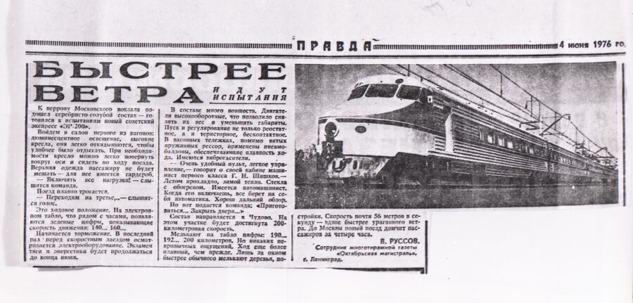 Статья «Быстрее ветра». Газета «Правда». 1976 г.