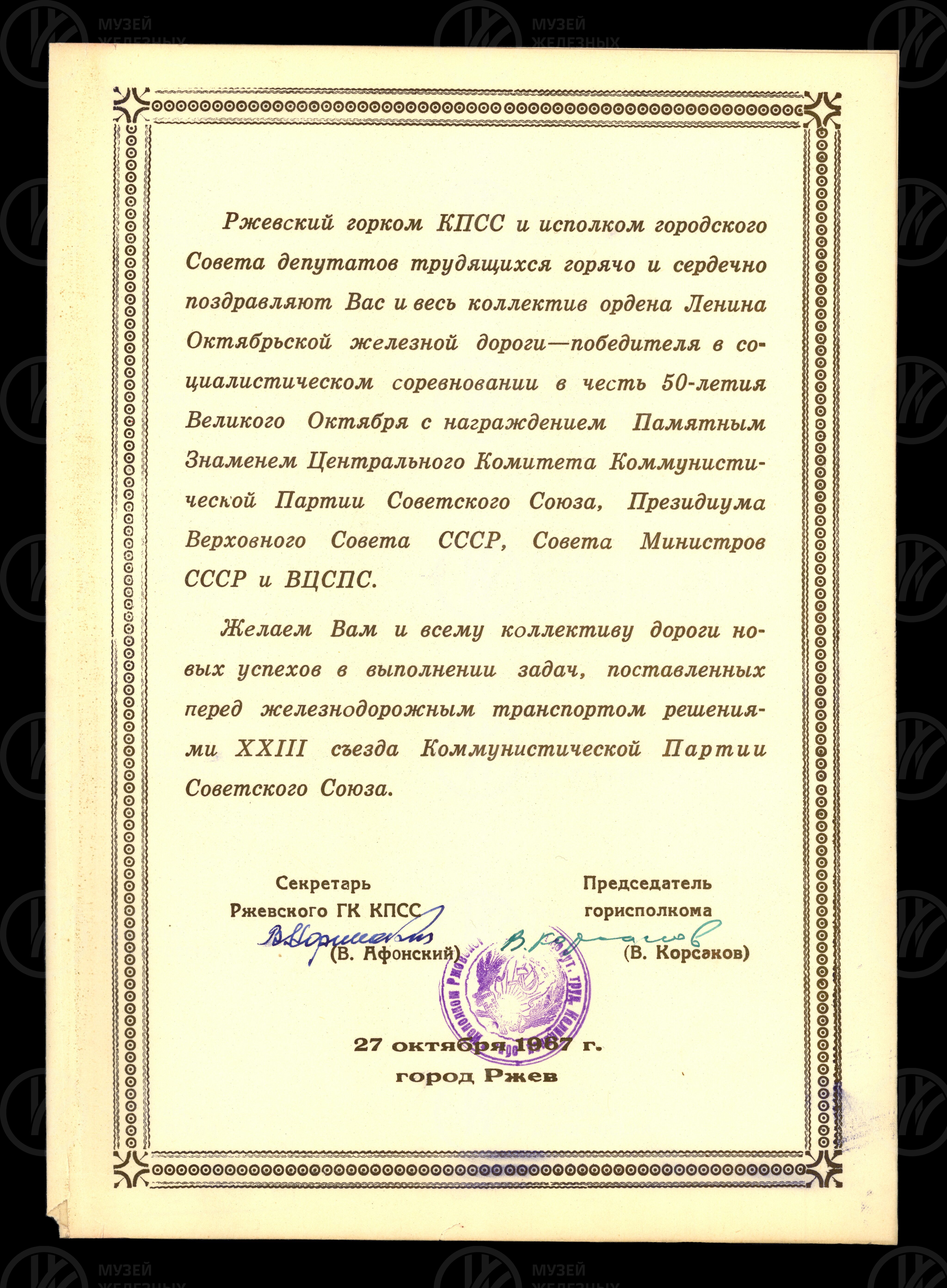 Поздравление Октябрьской железной дороге со Знаменем в честь 50-летия Великого Октября, изображение 1