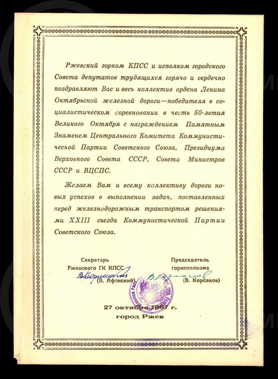 Поздравление Октябрьской железной дороге со Знаменем в честь 50-летия Великого Октября