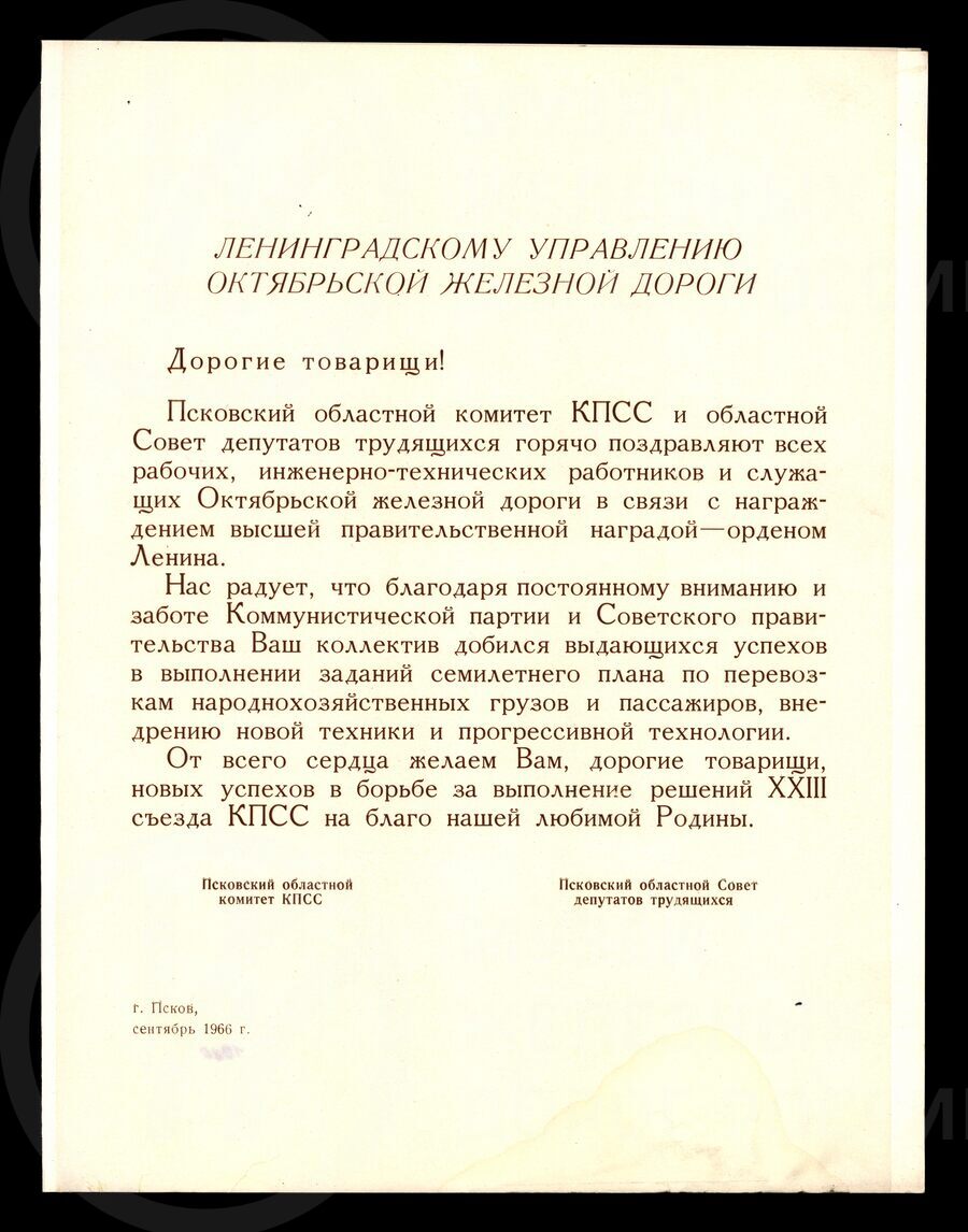 Адрес. Псковский Горком КПСС и Горисполком поздравляют Октябрьскую железную дорогу с наградой — орденом Ленина