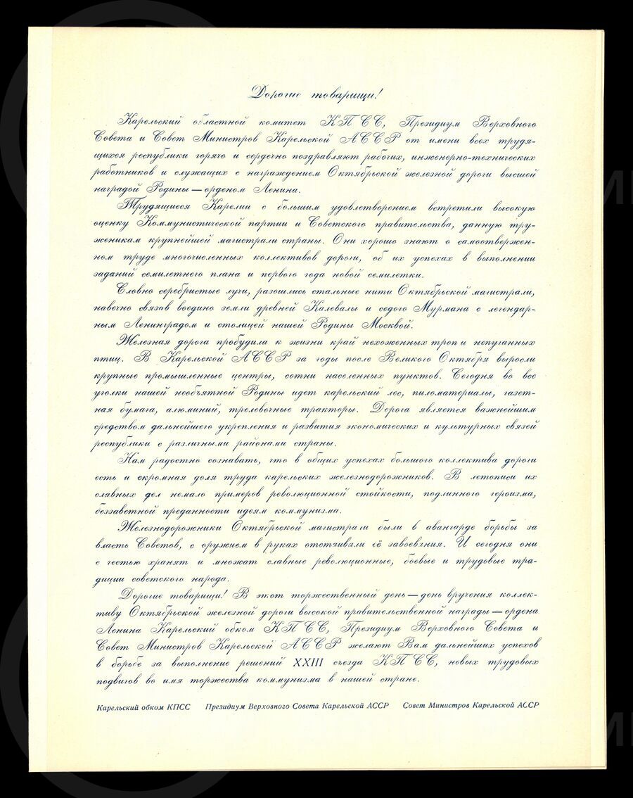 Адрес. Президиум Верховного Совета Карельской АССР и Совет Министров поздравляют Октябрьскую железную дорогу с наградой — орденом Ленина. 1966 г.
