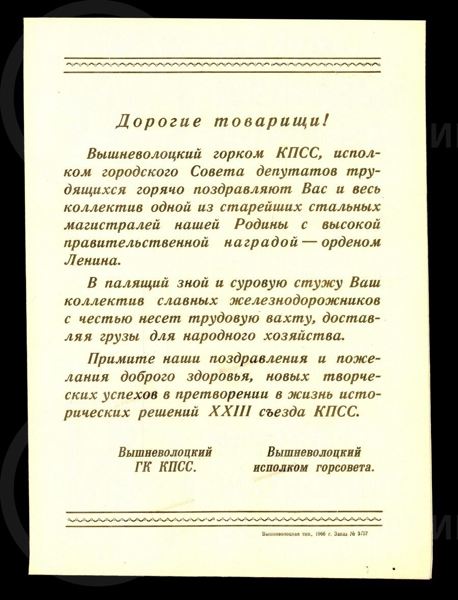 Адрес. Вышневолоцкий горком КПСС и Горисполком поздравляют Октябрьскую железную дорогу с наградой — орденом Ленина. 1966 г.