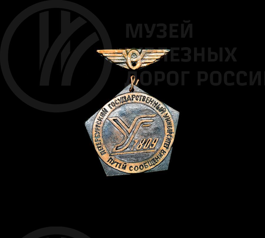 Значок «Петербургский государственный университет путей сообщения». 1809 г.