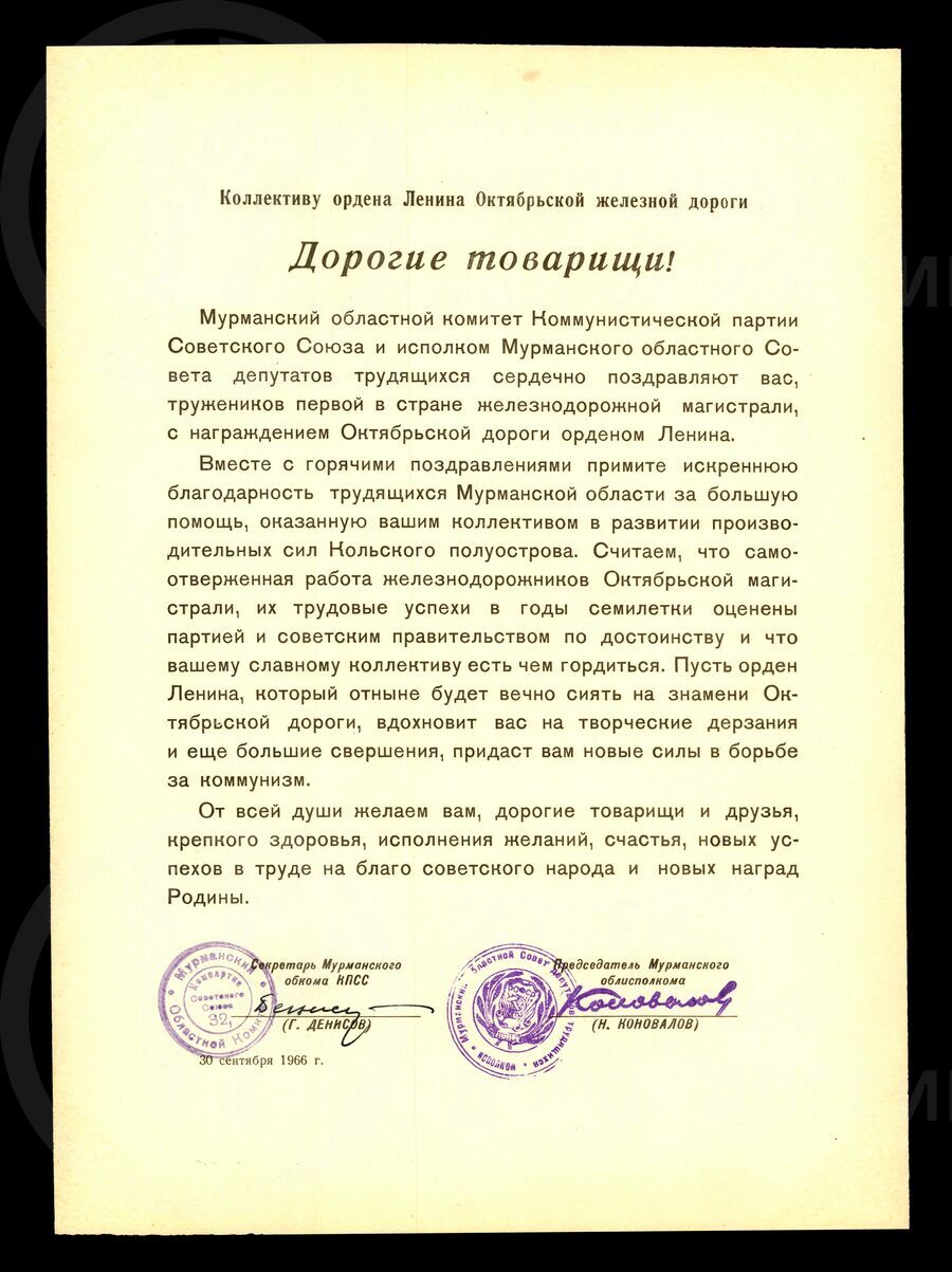Адрес. Мурманский Обком КПСС и Горисполком поздравляют Октябрьскую железную дорогу с наградой — орденом Ленина
