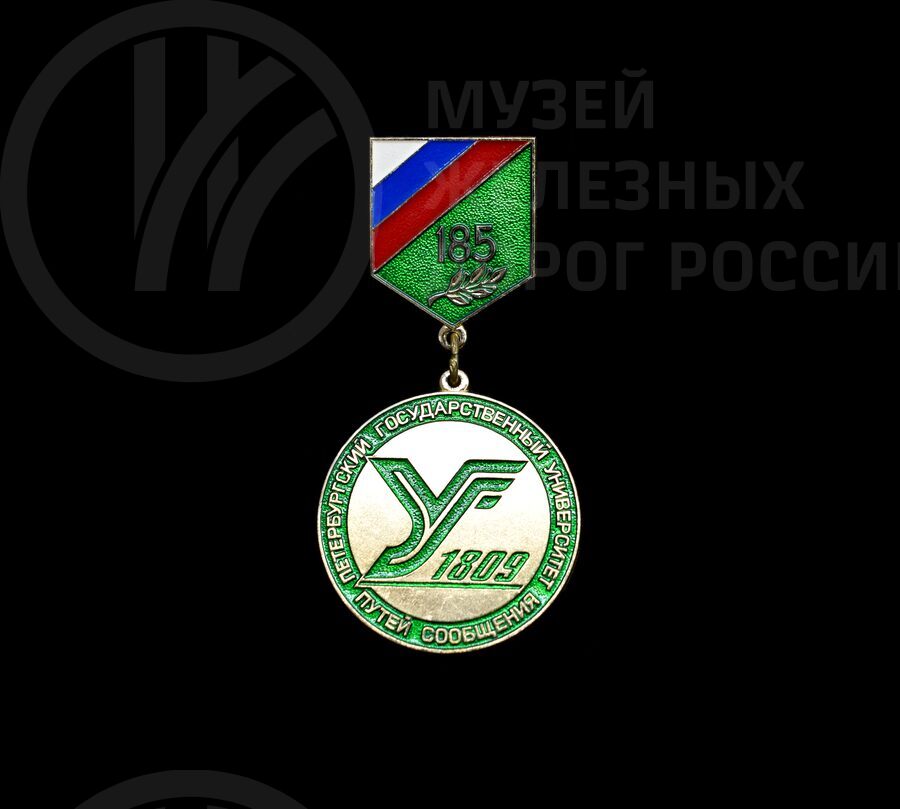 Значок «Петербургский государственный университет путей сообщения». 1809 г.