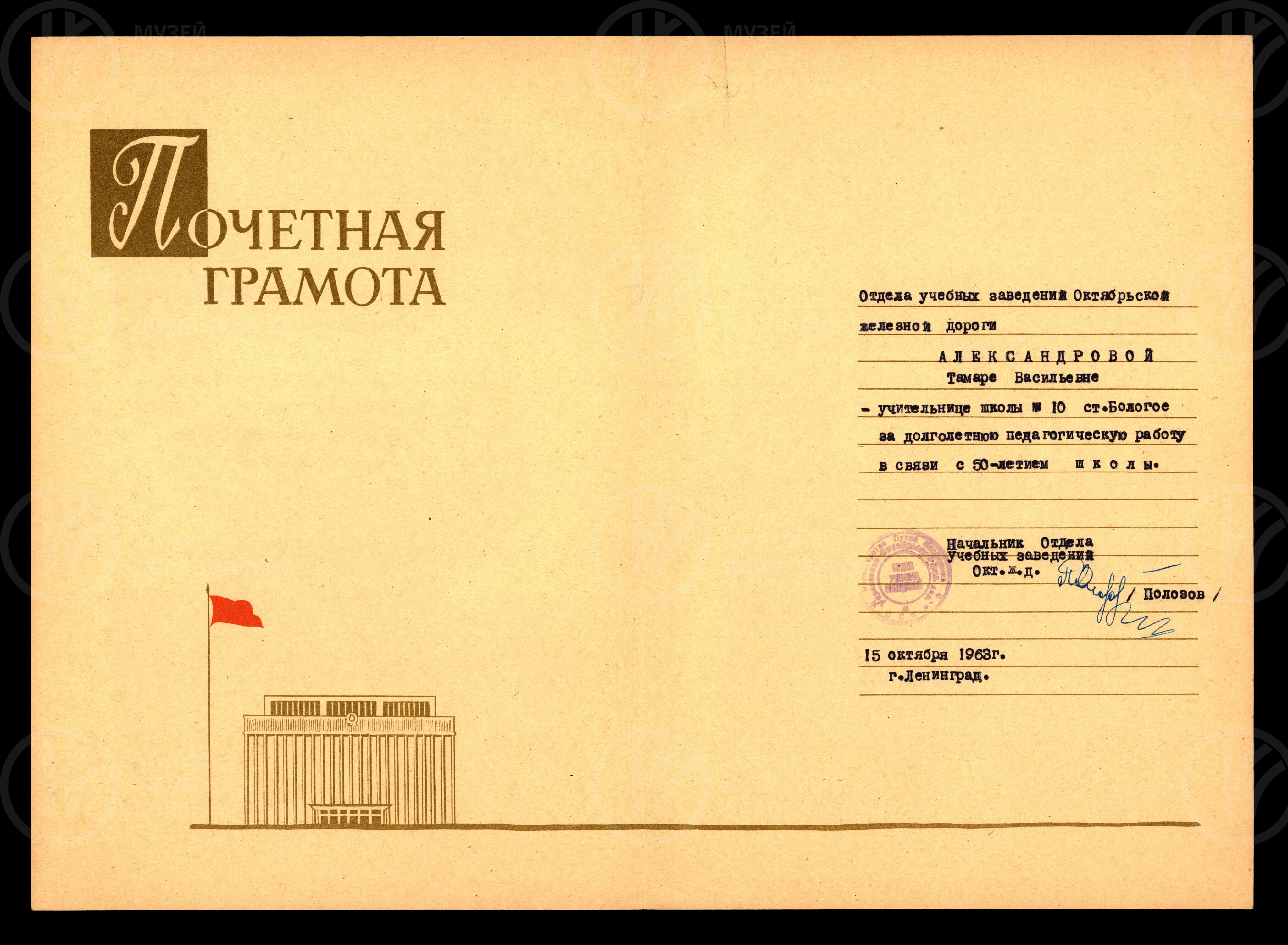 Грамота почетная Т.В. Александровой — учительницы школы №10 станции Бологое за отличную работу, image 1