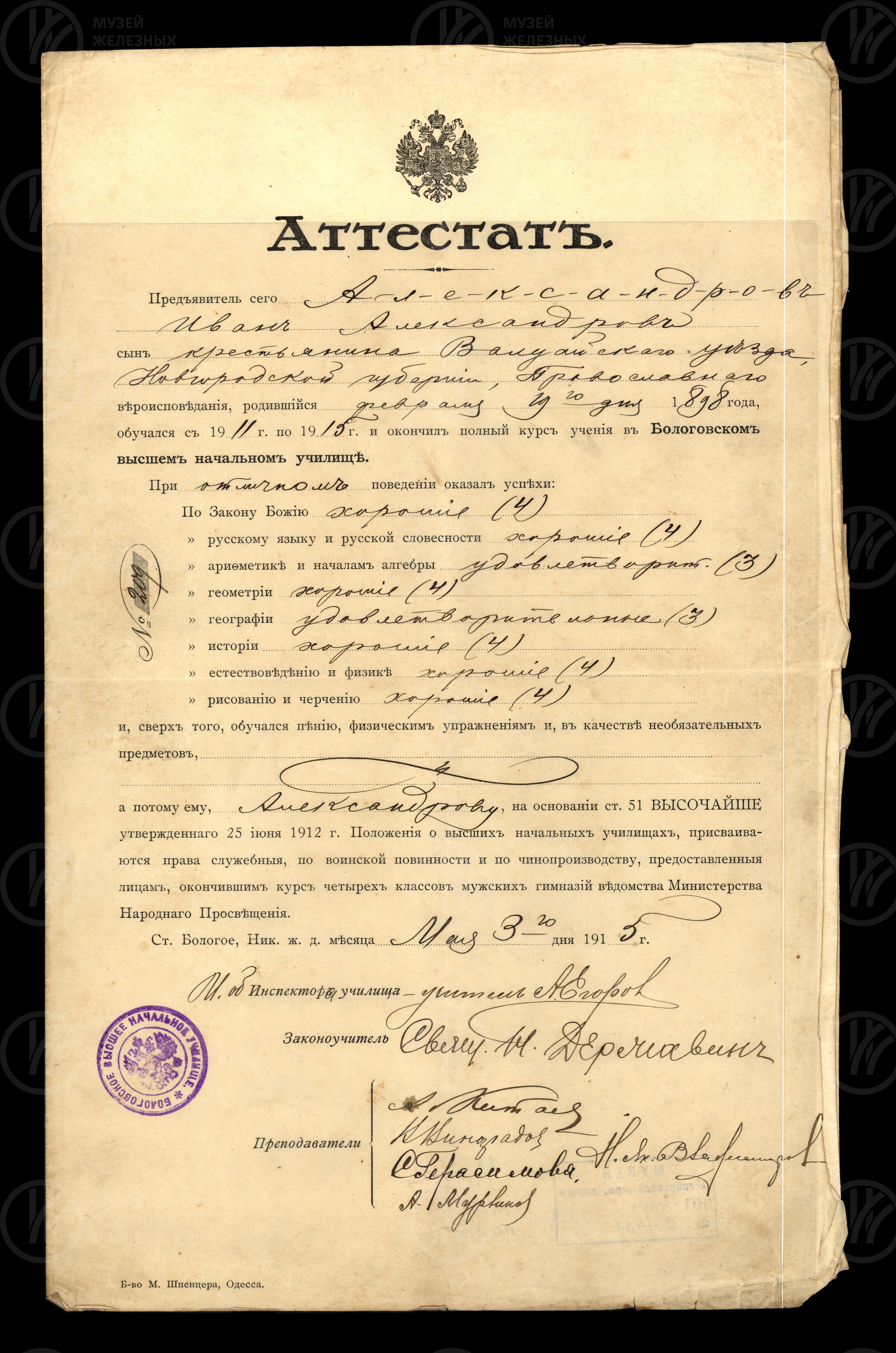 Свидетельство И.А. Александрову об окончании высшего начального училища Бологое, изображение 1