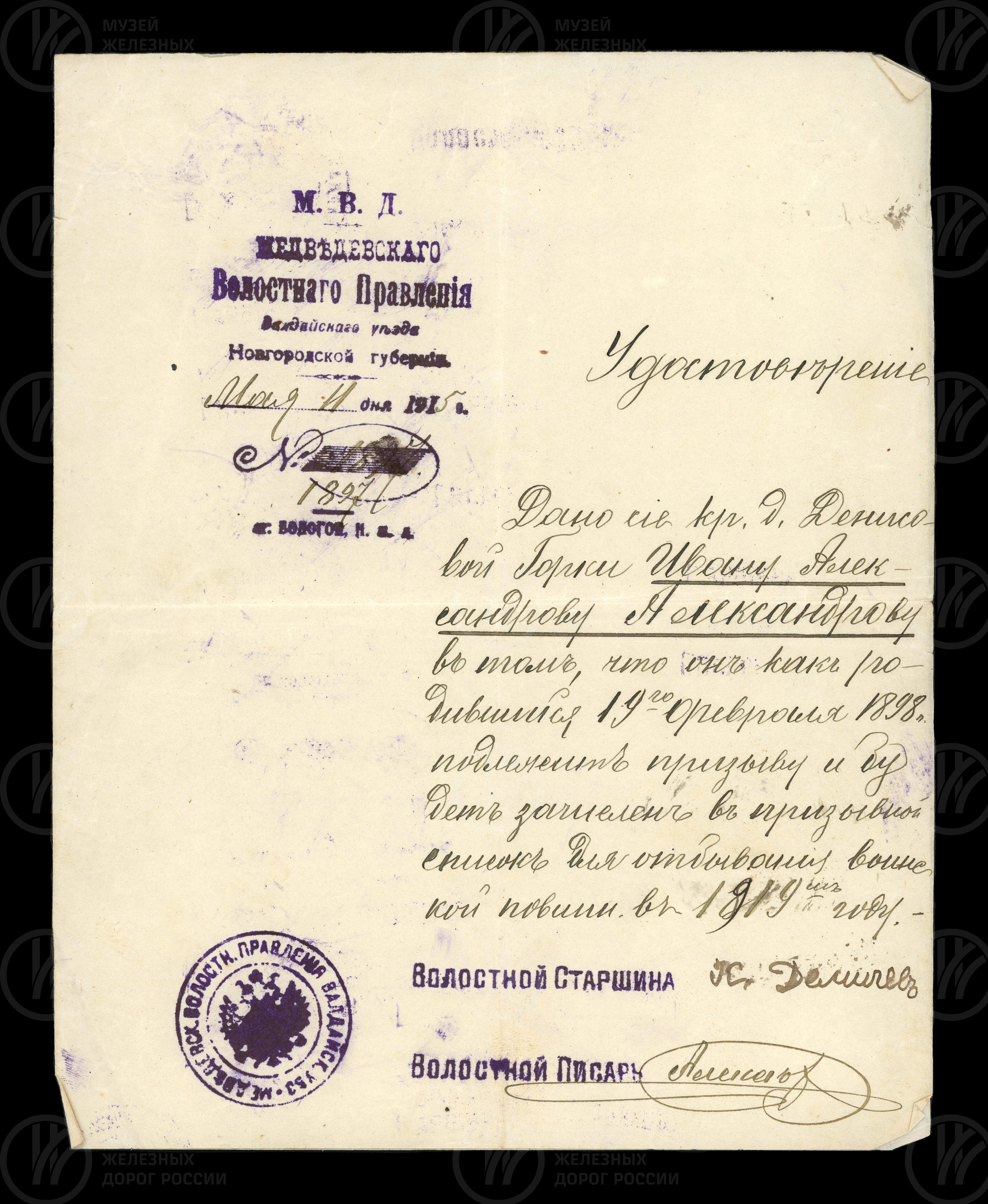 Удостоверение Медведевского Волостного правления о зачислении А.И. Александрова в призывной воинский список, image 1