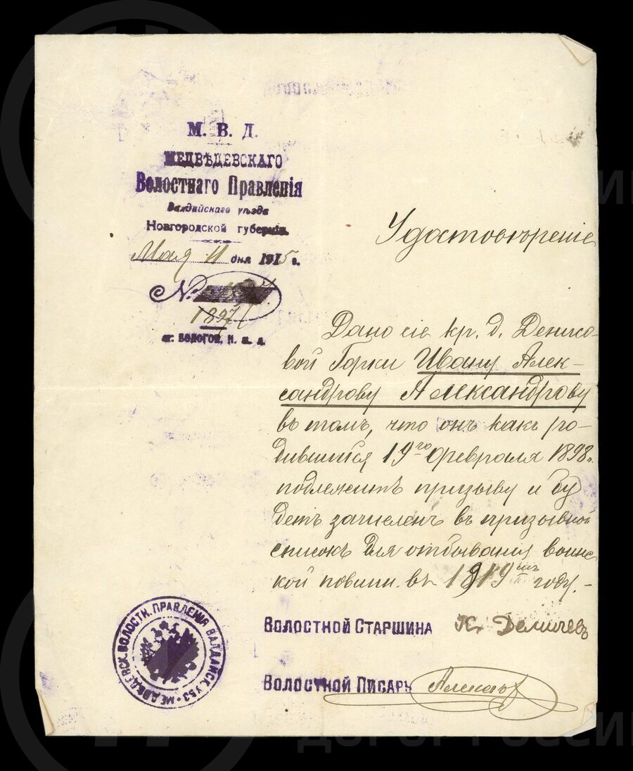 Удостоверение Медведевского Волостного правления о зачислении А.И. Александрова в призывной воинский список