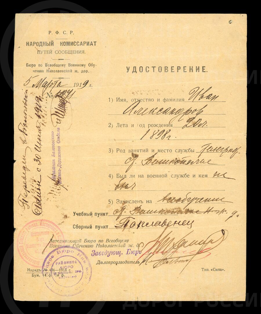 Личная карточка воинского учета И.А. Александрова — оставлен на Николаевской железной дороги