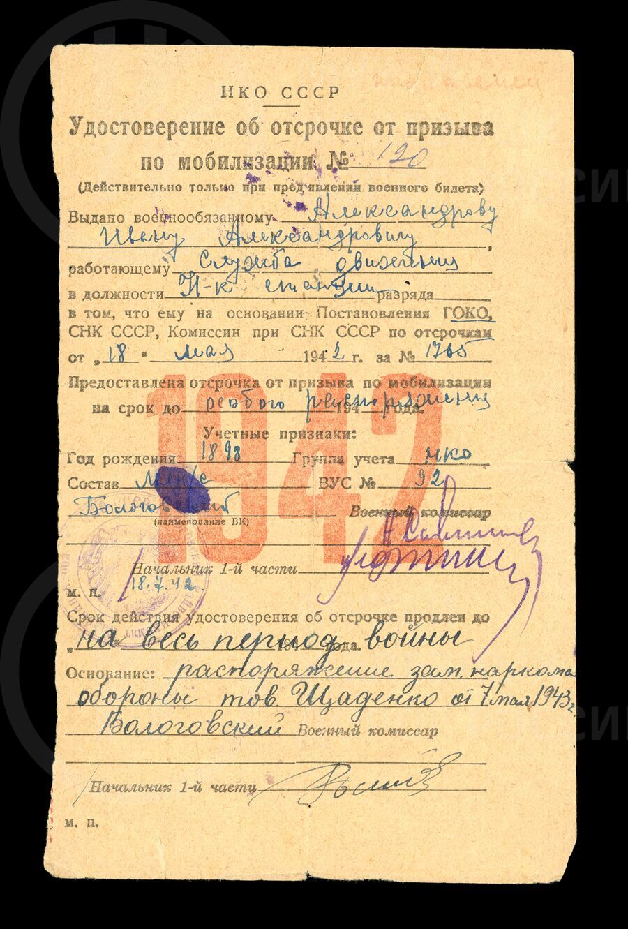 Удостоверение об отсрочке от призыва по мобилизации И.А. Александрова