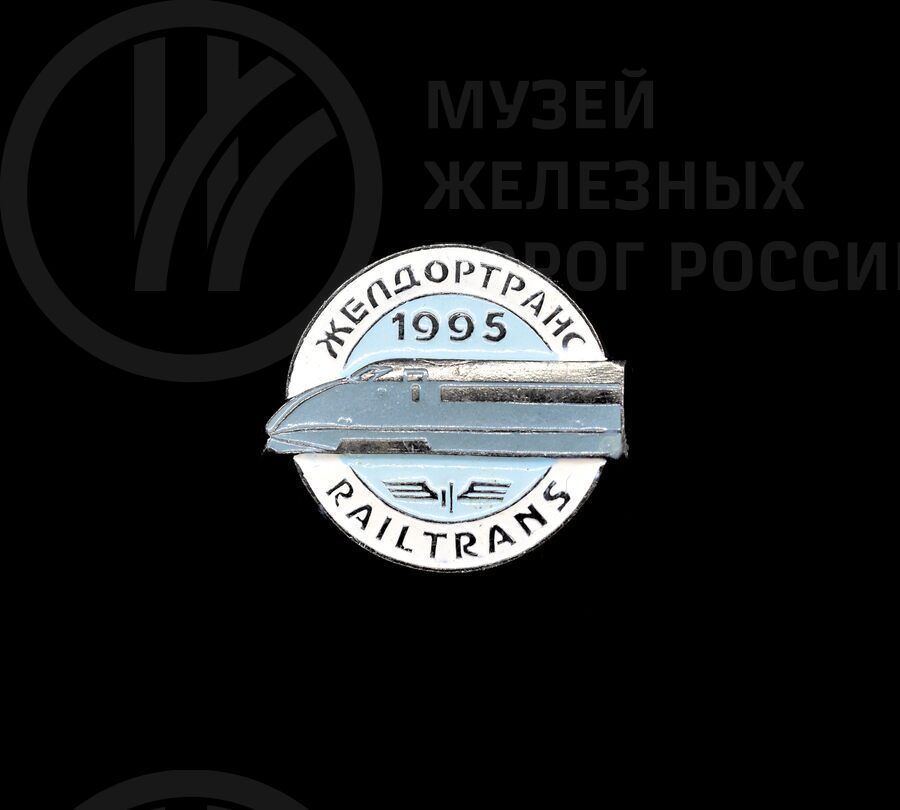 Значок «Желдортранс». 1995 г.