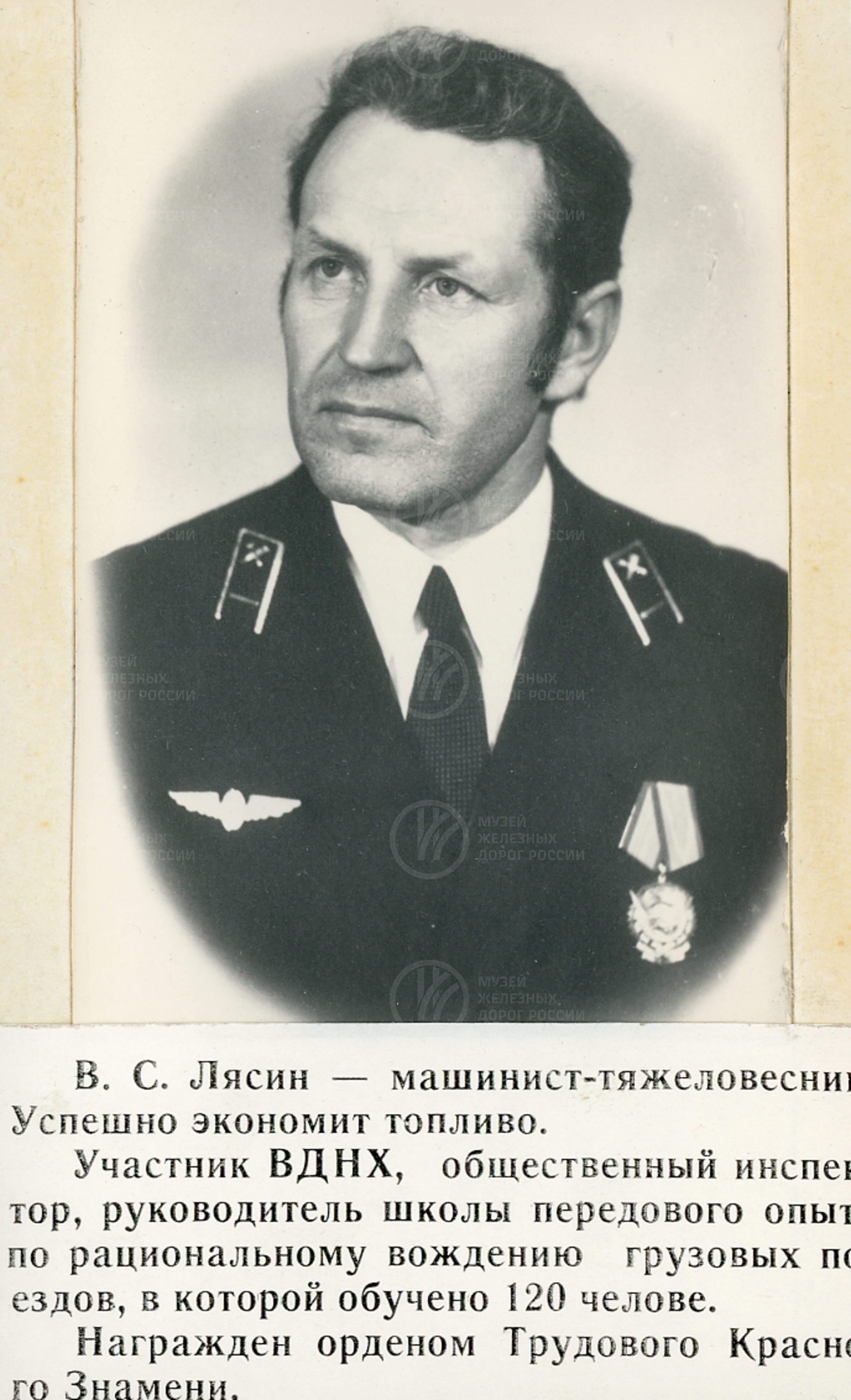 В.С. Лясин. Машинист локомотивного депо, image 2