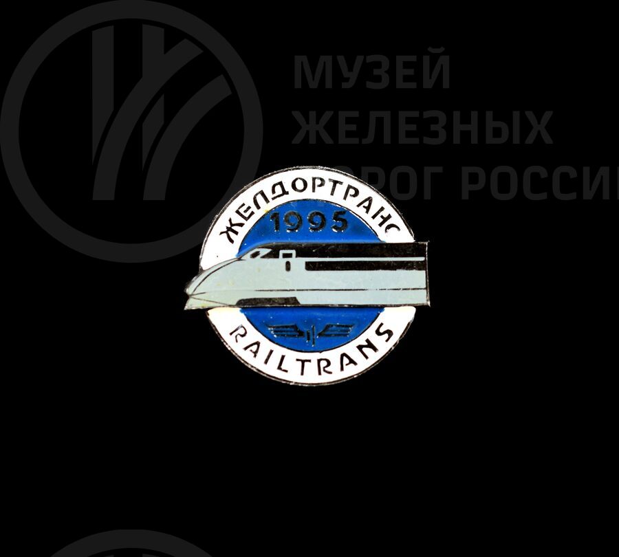 Значок «Желдортранс». 1995 г.