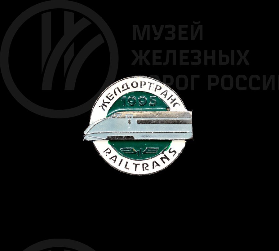 Значок «Желдортранс». 1995 г.
