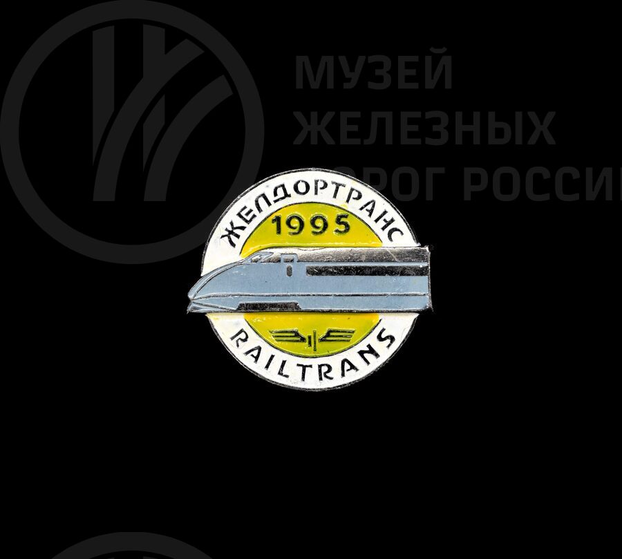 Значок «Желдортранс». 1995 г.