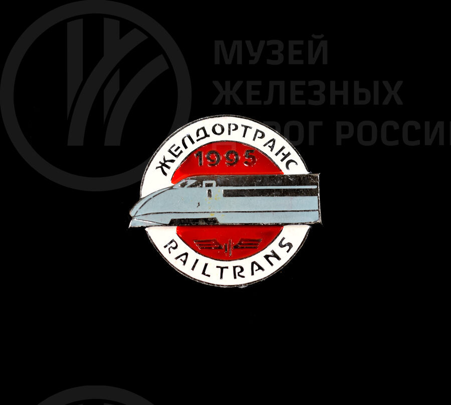 Значок «Желдортранс». 1995 г.