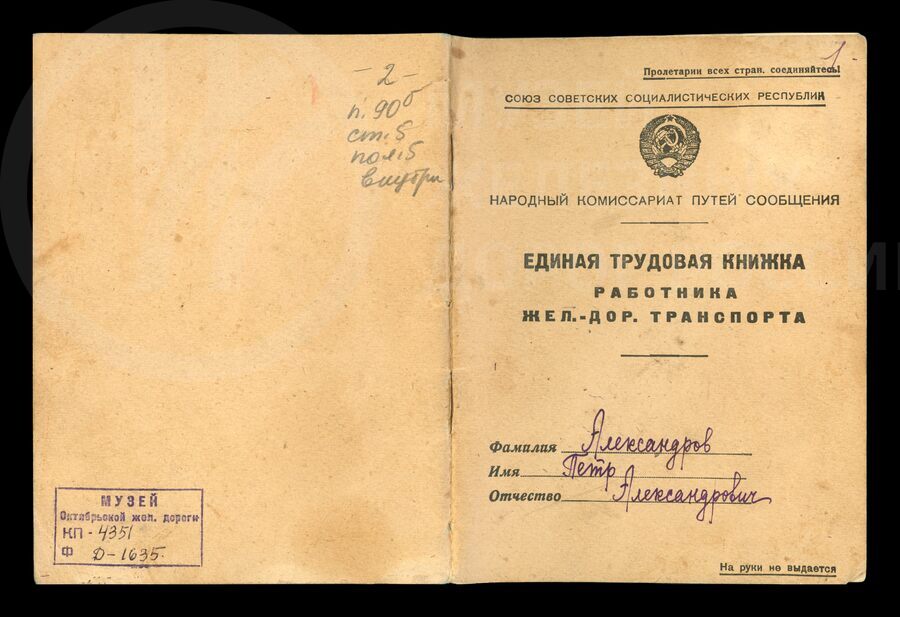 Единая трудовая книжка работника железнодорожного транспорта П.А. Александрова